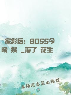 獨家影后：BOSS今晚熱搜見