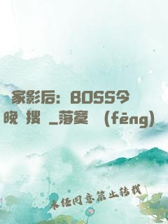 獨家影后：BOSS今晚熱搜見