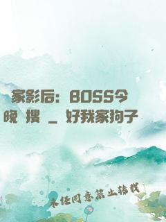 獨家影后：BOSS今晚熱搜見