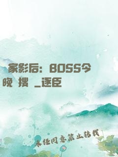 獨家影后：BOSS今晚熱搜見