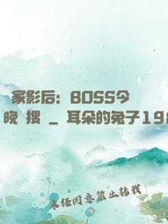 獨家影后：BOSS今晚熱搜見