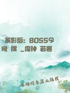 獨家影后：BOSS今晚熱搜見