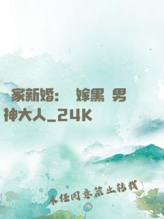 獨家新婚：誤嫁黑鉆男神大人