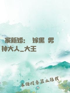 獨家新婚：誤嫁黑鉆男神大人