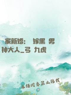 獨家新婚：誤嫁黑鉆男神大人