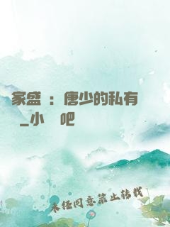 獨家盛寵：唐少的私有寶貝
