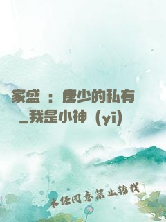 獨家盛寵：唐少的私有寶貝