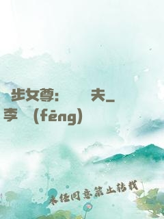 獨步女尊：寵魚嬌夫
