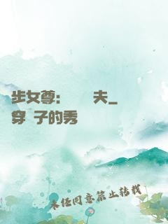 獨步女尊：寵魚嬌夫