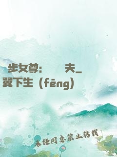 獨步女尊：寵魚嬌夫