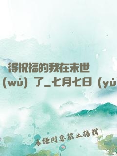 獲得祝福的我在末世無(wú)敵了