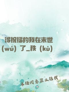 獲得祝福的我在末世無(wú)敵了