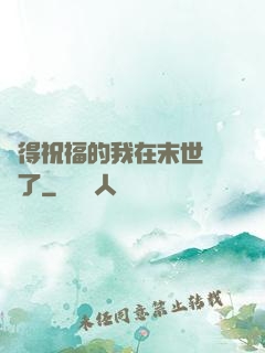 獲得祝福的我在末世無敵了