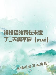 獲得祝福的我在末世無敵了