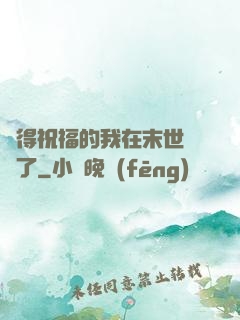 獲得祝福的我在末世無敵了