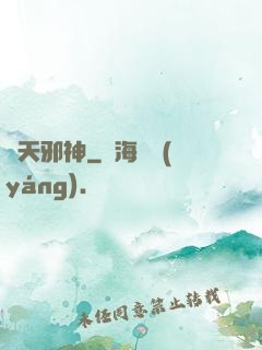 獵天邪神
