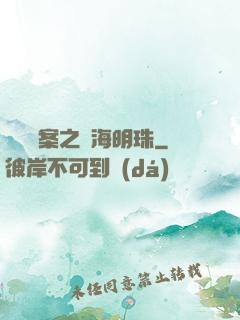 獵寶檔案之滄海明珠