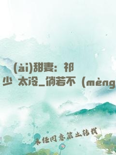獵愛(ài)甜妻：祁少別太冷