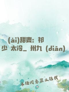 獵愛(ài)甜妻：祁少別太冷