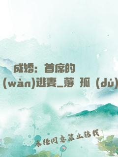 獵愛成婚：首席的億萬(wàn)逃妻