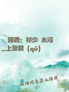獵愛甜妻：祁少別太冷