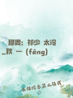 獵愛甜妻：祁少別太冷