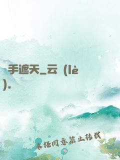 獵手遮天