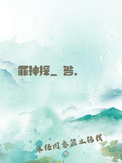 獵罪神探