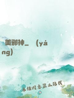 獵美邪神