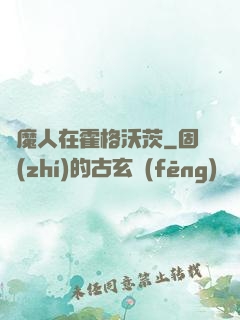 獵魔人在霍格沃茨