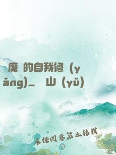 獵魔師的自我修養(yǎng)