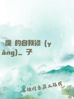 獵魔師的自我修養(yǎng)