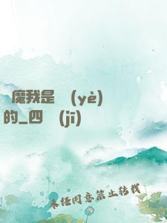 獵魔我是專業(yè)的