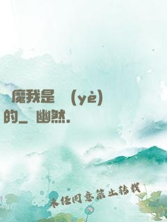 獵魔我是專業(yè)的