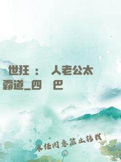獸世狂寵：獸人老公太霸道
