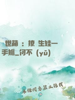 獸世萌寵：撩漢生娃一手抓