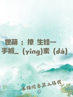 獸世萌寵：撩漢生娃一手抓