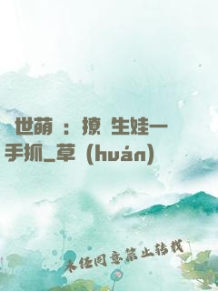獸世萌寵：撩漢生娃一手抓