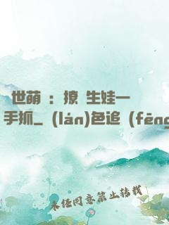 獸世萌寵：撩漢生娃一手抓