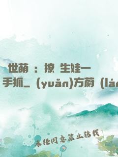 獸世萌寵：撩漢生娃一手抓
