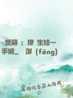獸世萌寵：撩漢生娃一手抓