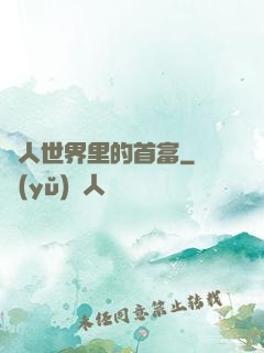 獸人世界里的首富