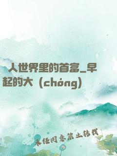 獸人世界里的首富