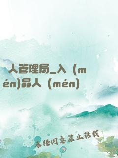 獸人管理局