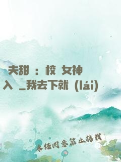 獸夫甜寵：校園女神擁入懷