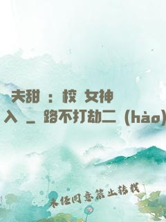 獸夫甜寵：校園女神擁入懷