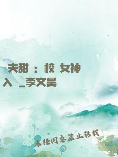 獸夫甜寵：校園女神擁入懷