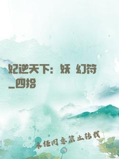 獸妃逆天下：妖嬈幻符師