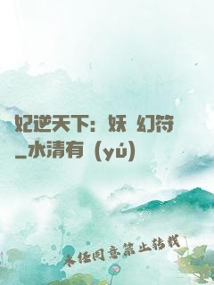 獸妃逆天下：妖嬈幻符師