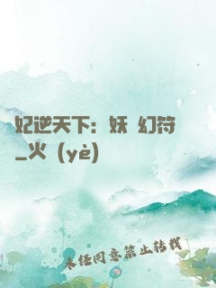 獸妃逆天下：妖嬈幻符師